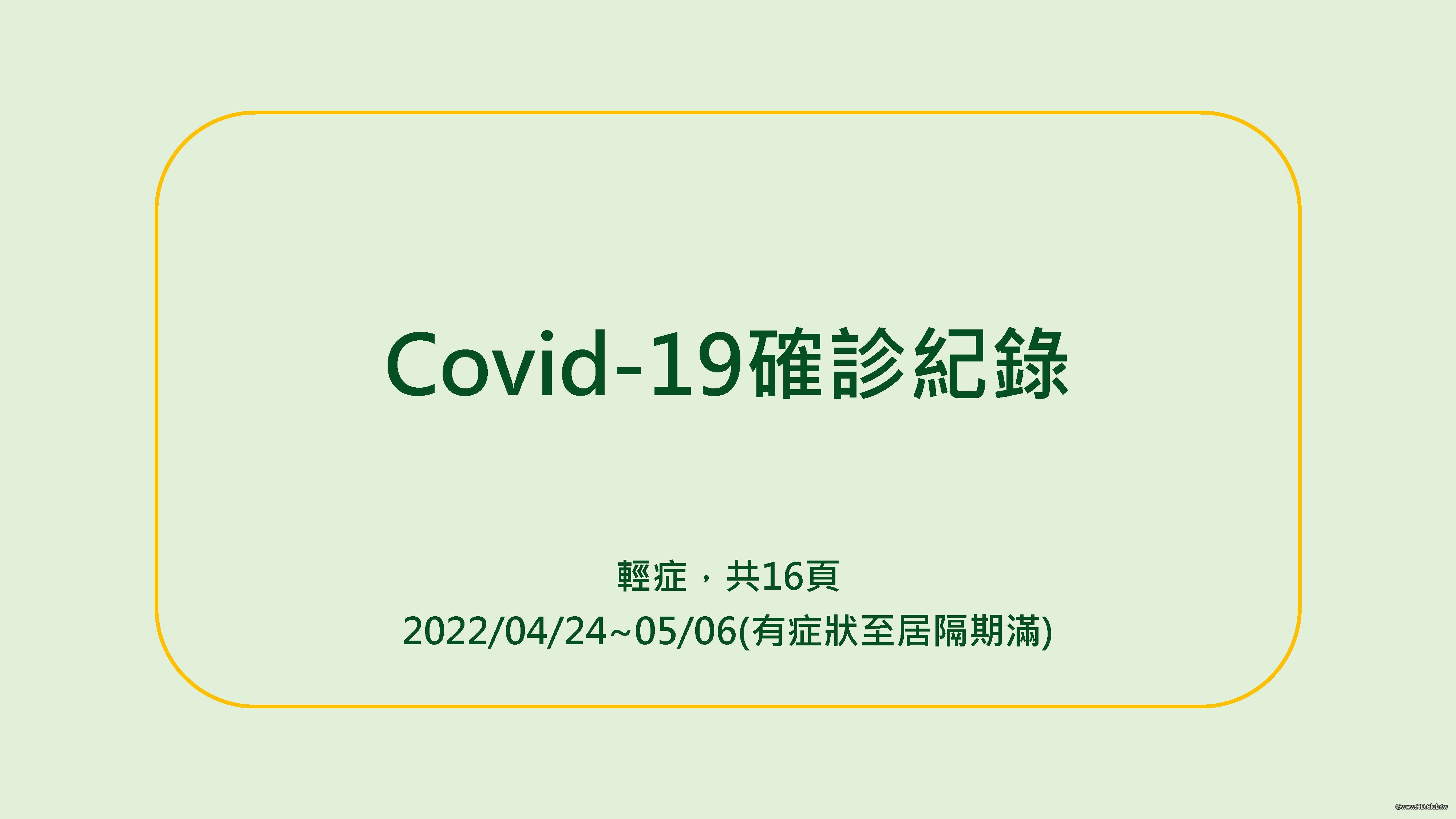 資策會的人確診後製作的紀錄很詳細可留著作參考2022-04-26_Covid-19確診紀錄_頁面_01.jpg