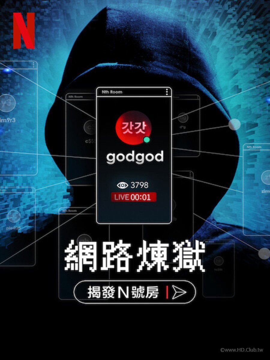 網路煉獄：揭發N號房.jpg