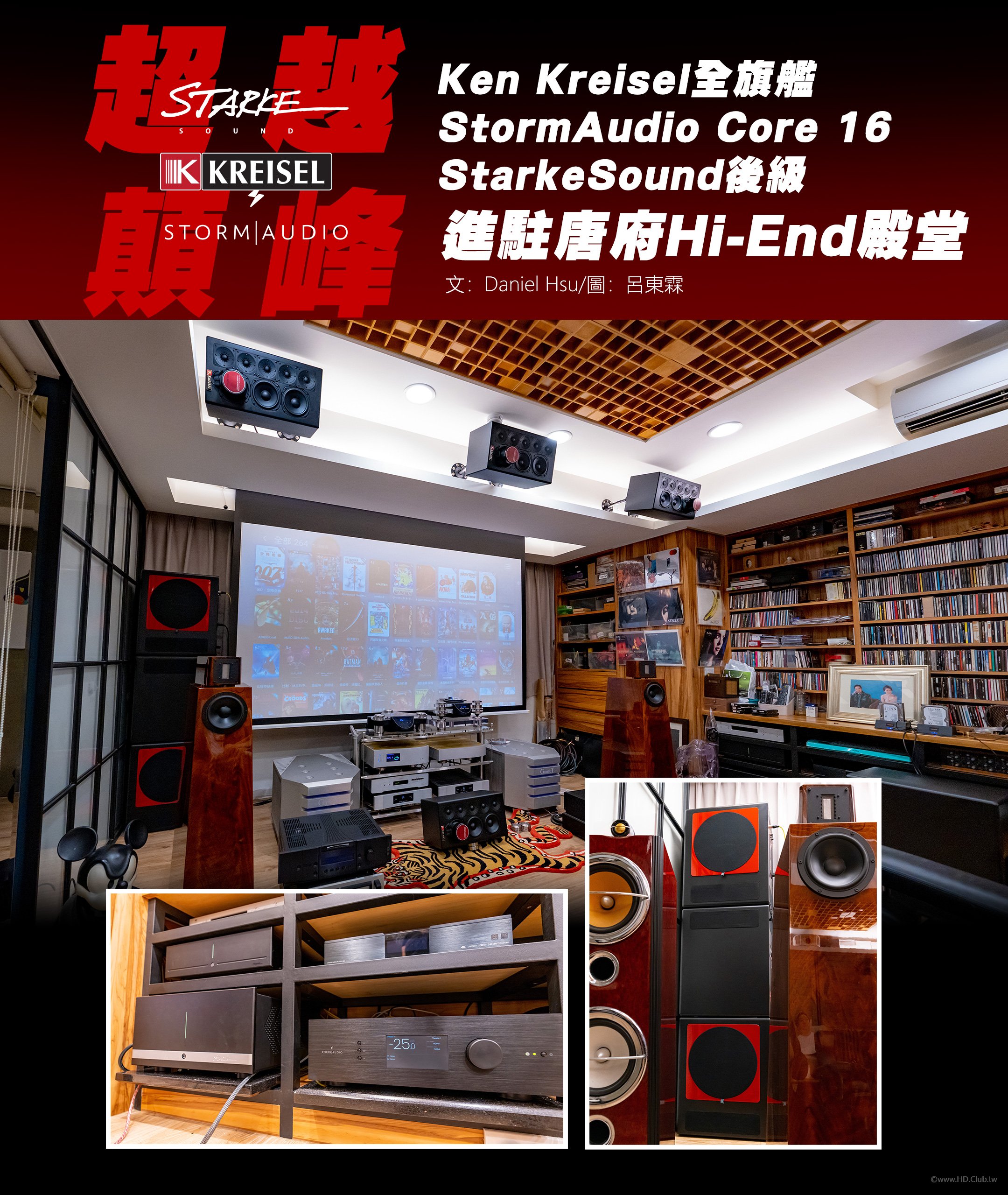 Ken Kreisel全旗艦   StormAudio Core 16   StarkeAudio後級進駐唐府Hi-End殿堂.jpg