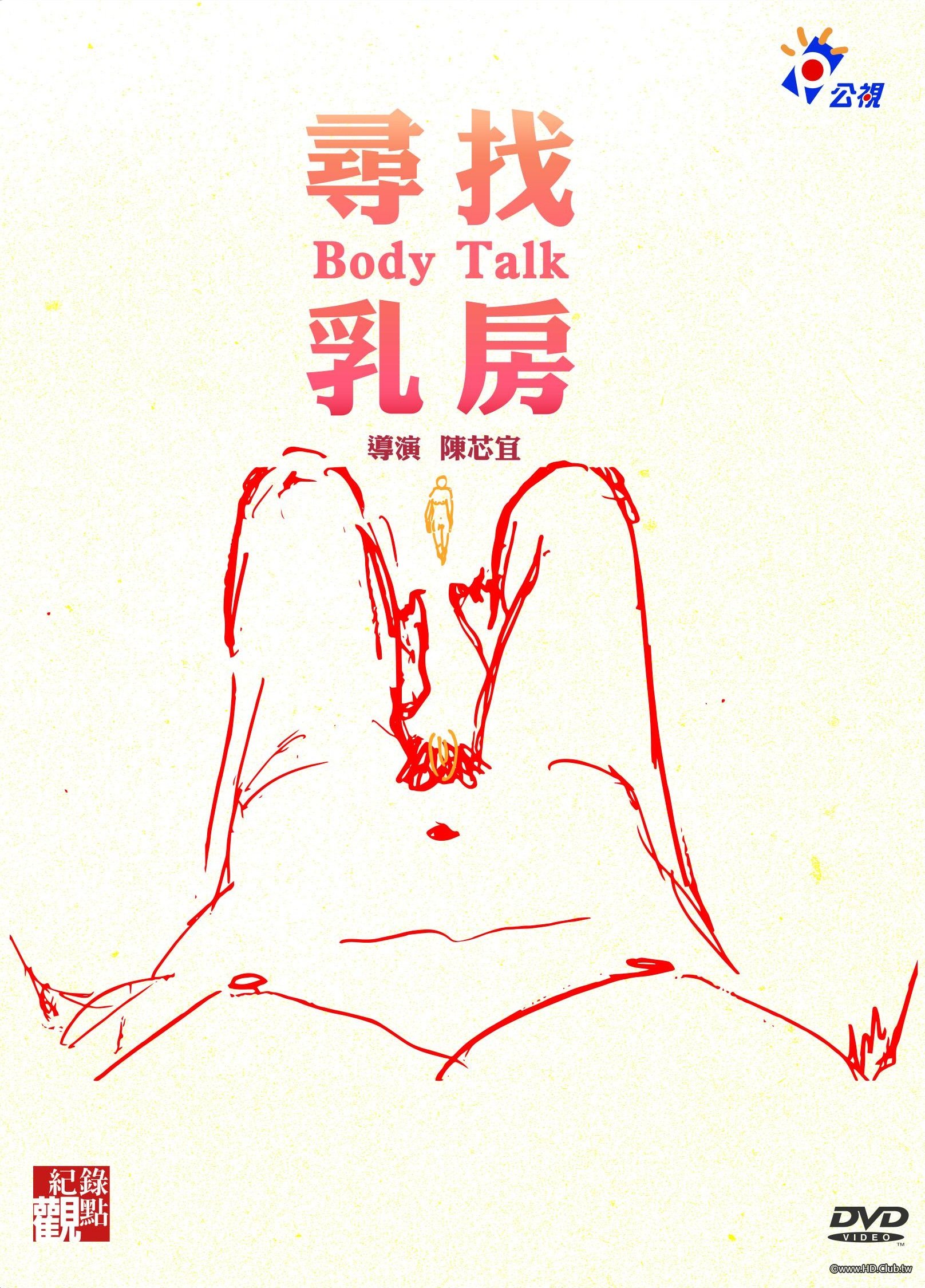 Body Talk 尋找乳房.jpg