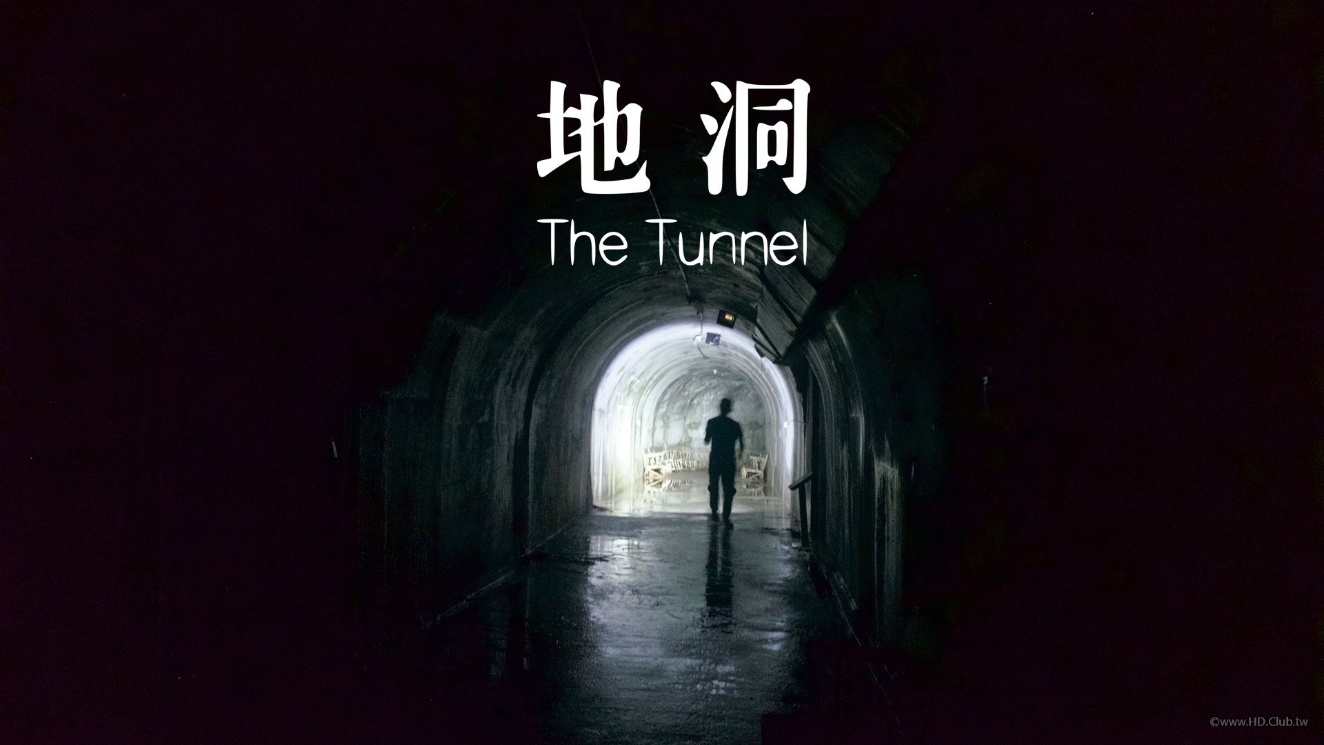 The Tunnel 地洞.jpg