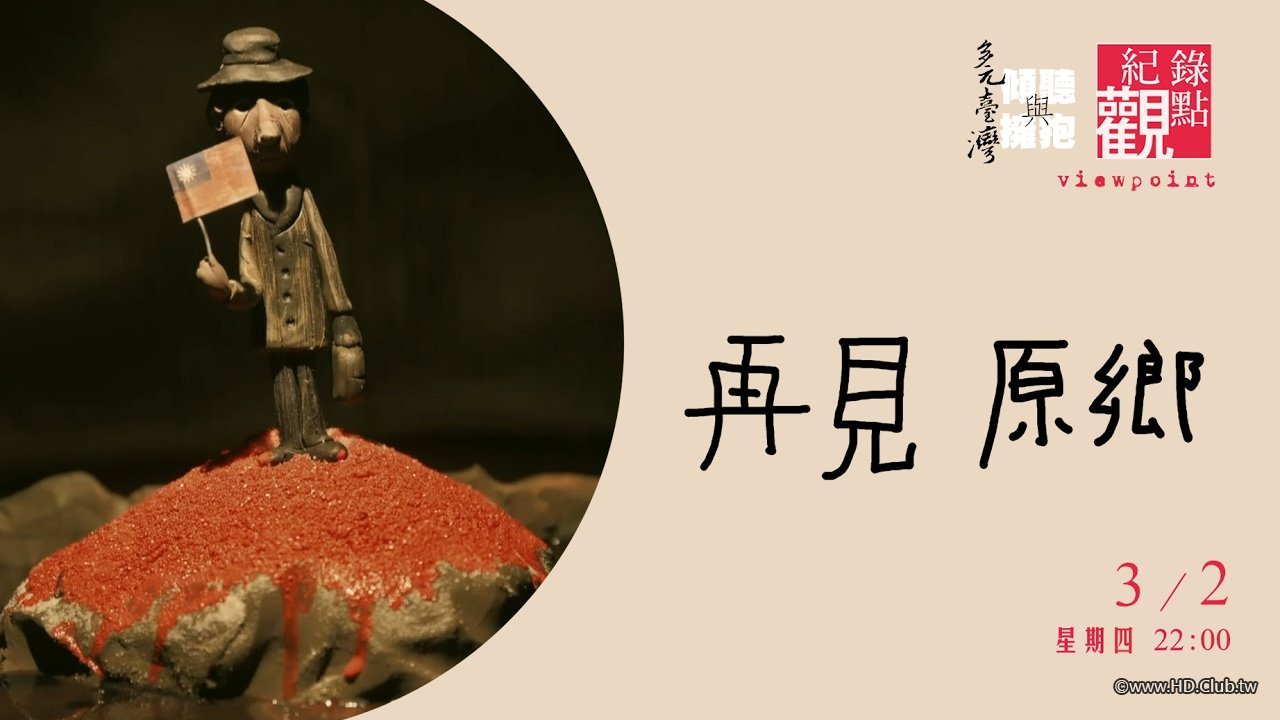 My Native Land Once Again 再見原鄉.jpg