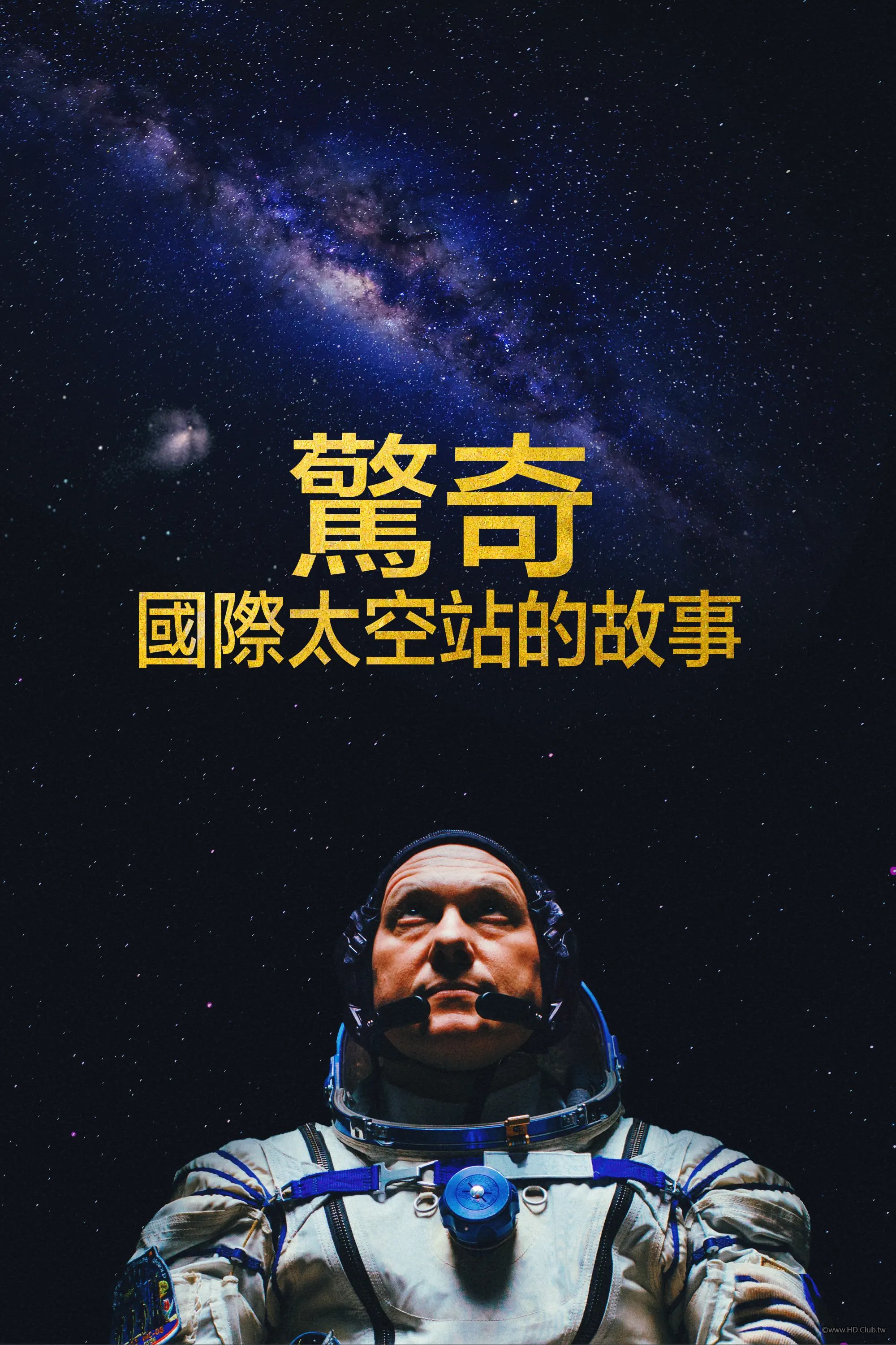 驚奇：國際太空站的故事.jpg