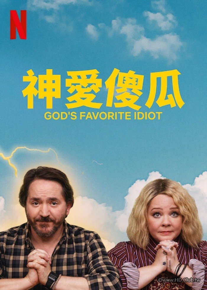 神愛傻瓜.jpg