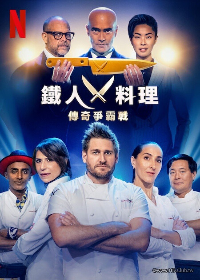 鐵人料理：傳奇爭霸戰.jpg