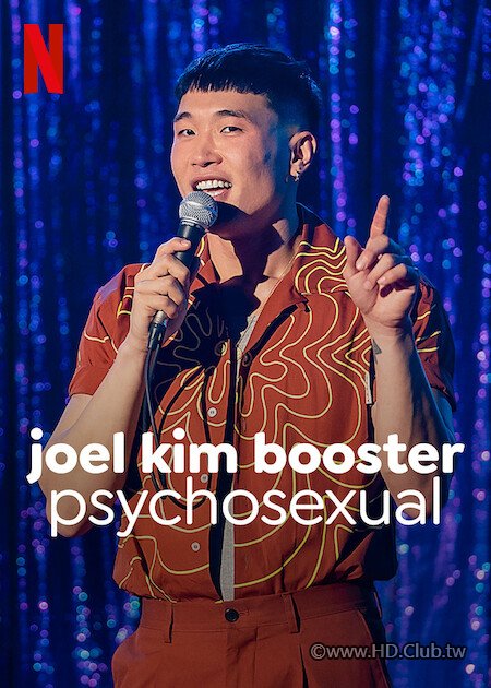 Joel.Kim.Booster.Psychosexual.(Netflix).2022.喬爾·金·布斯特：性心理.jpg