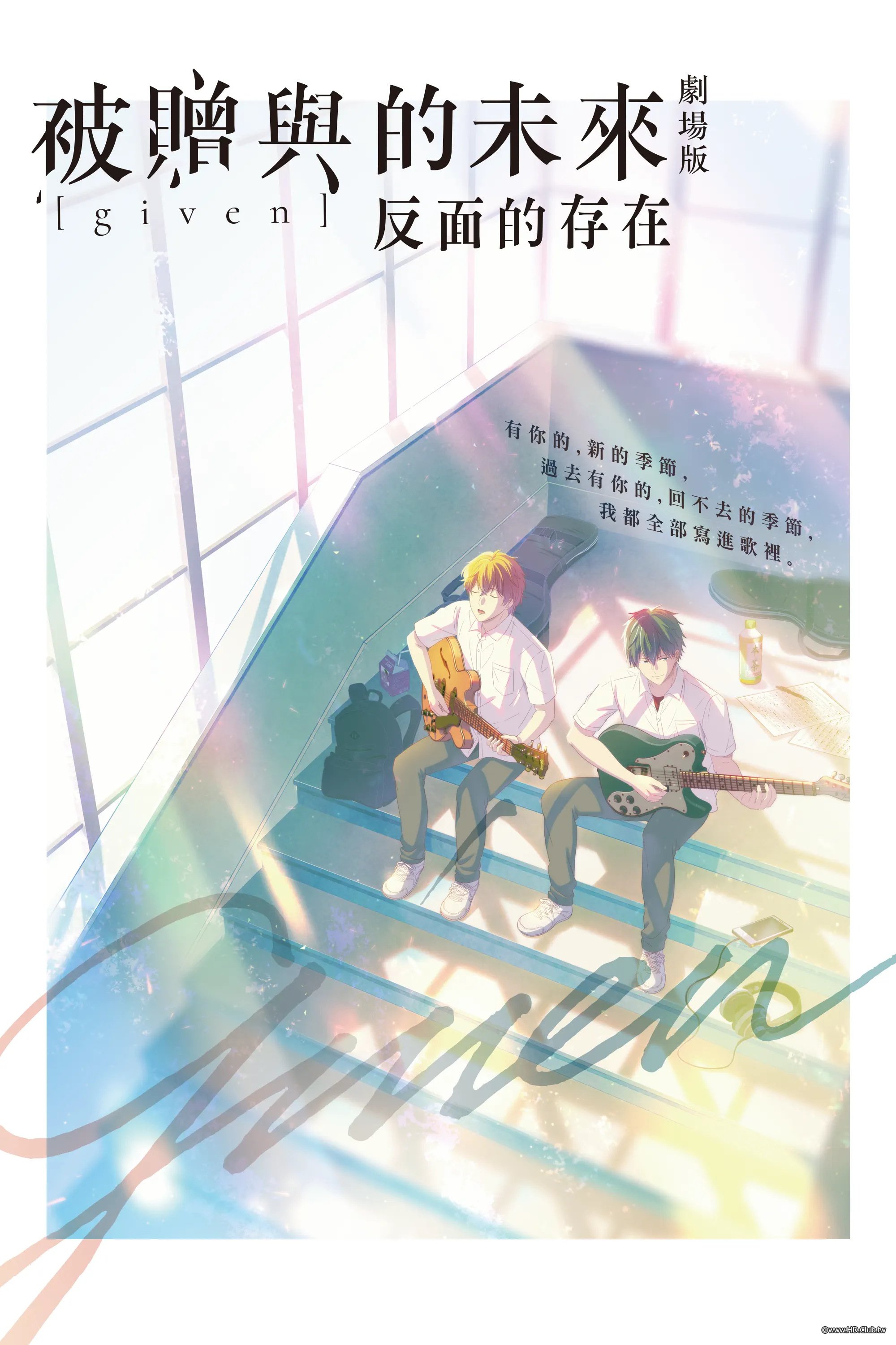 GIVEN~被贈與的未來 劇場版：反面的存在.jpg
