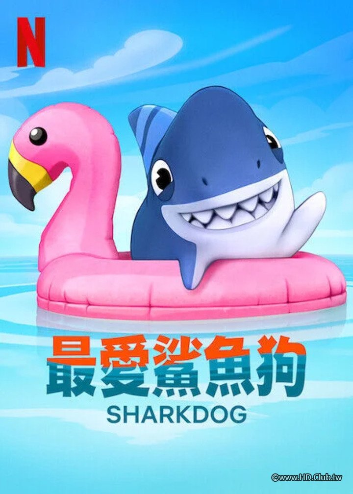 最愛鯊魚狗.jpg