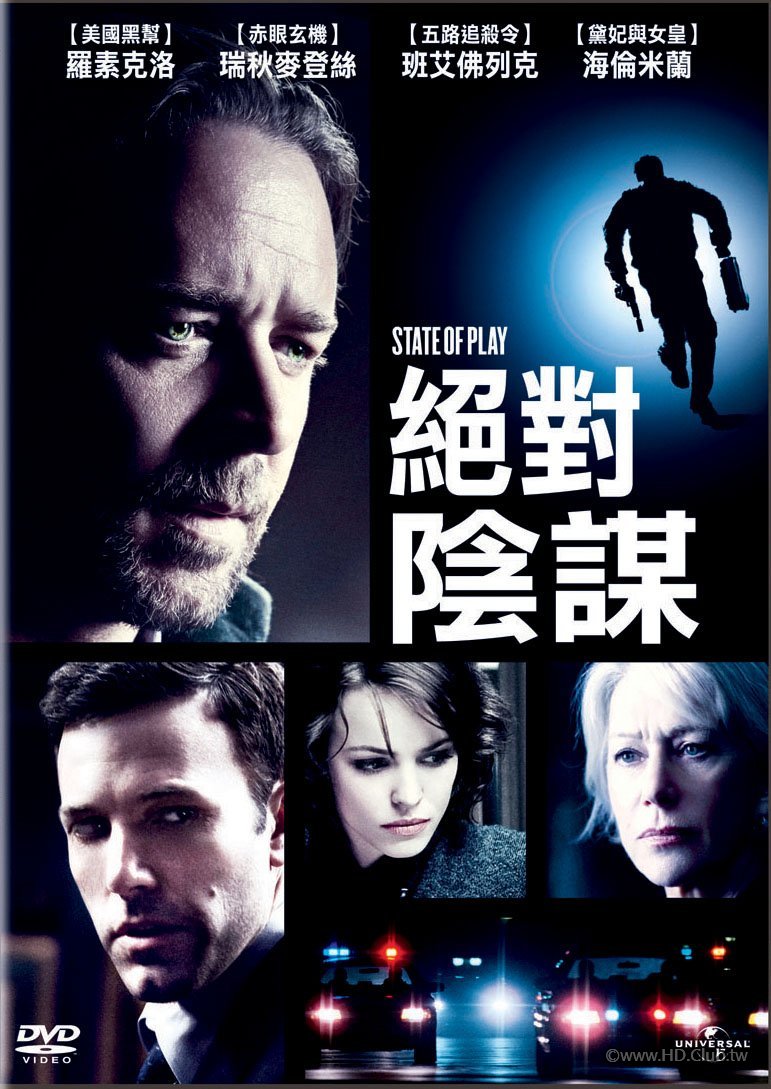 State of Play(絕對陰謀).jpg