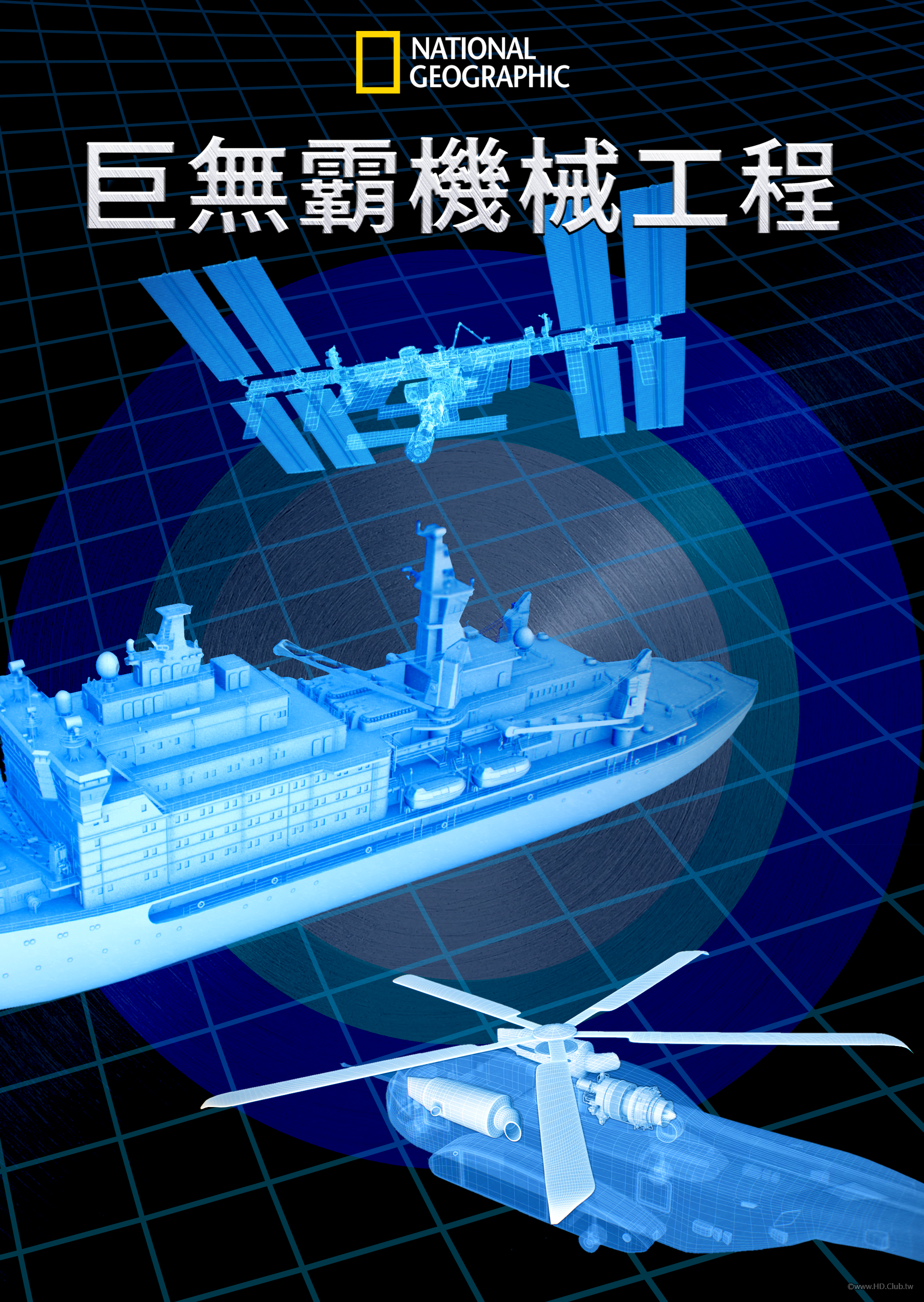 Colossal Machines S01(巨無霸機械工程 第一季).png