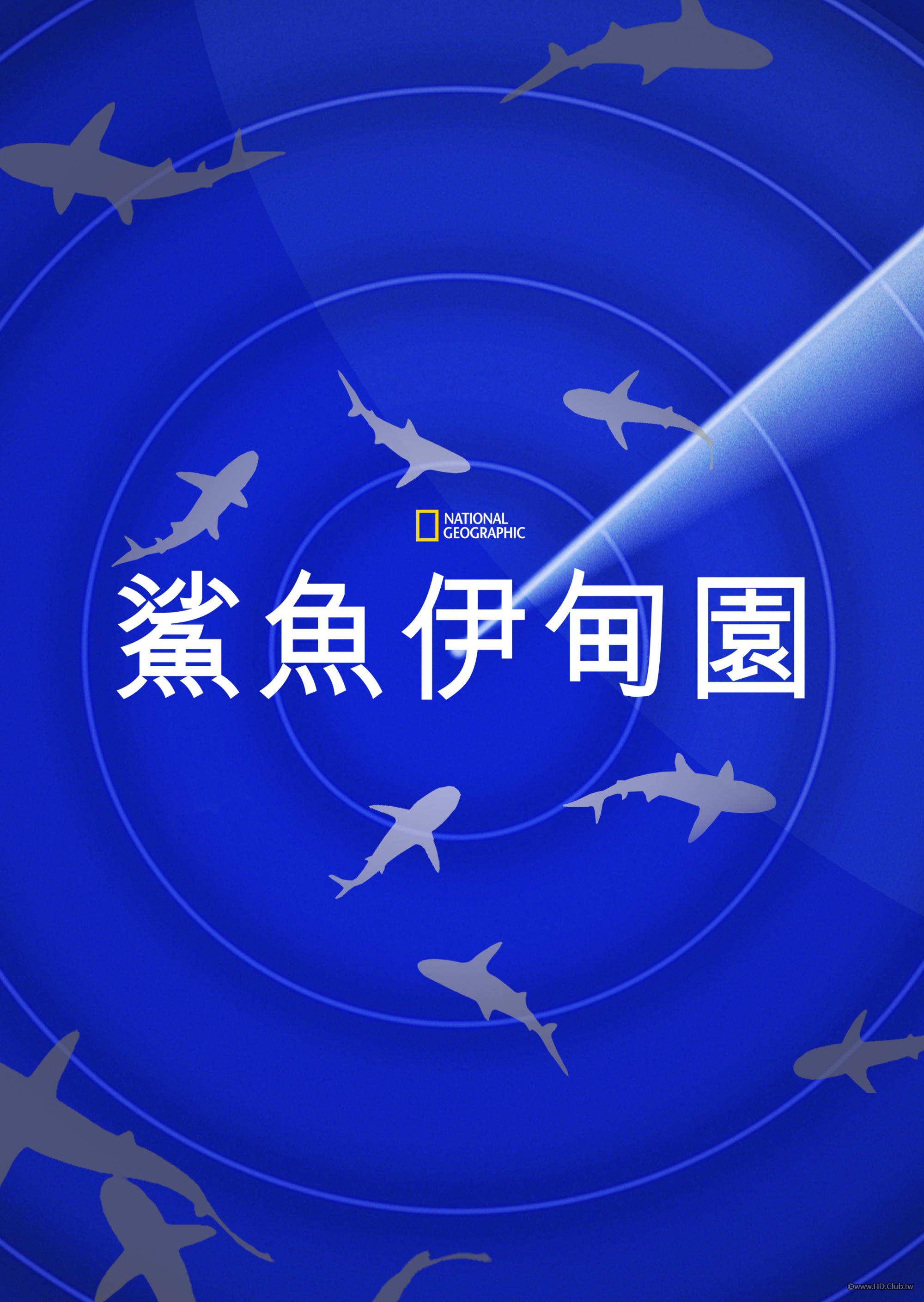 Journey to Shark Eden(鯊魚伊甸園).png