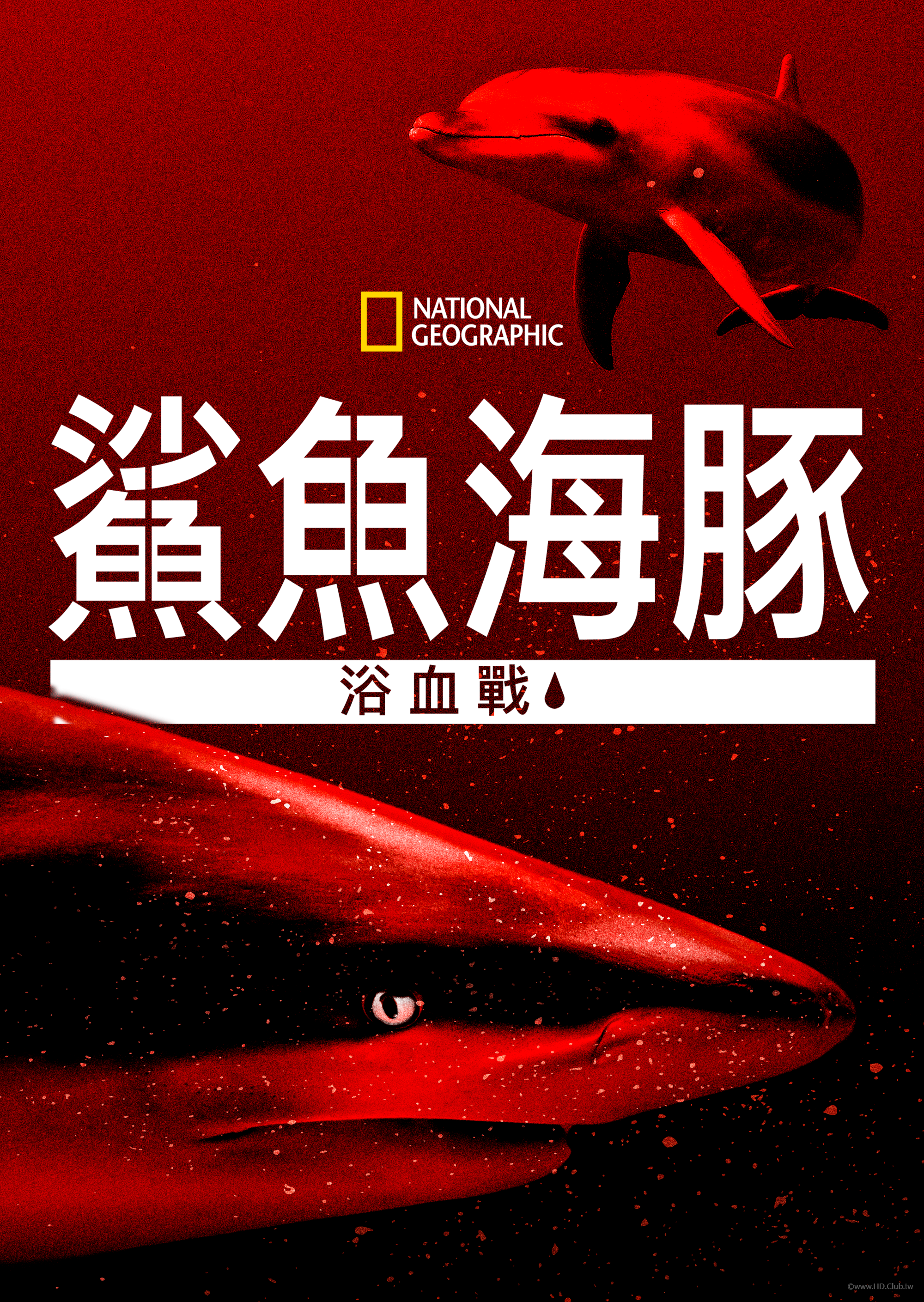 Sharks vs. Dolphins：Blood Battle(鯊魚海豚浴血戰).png