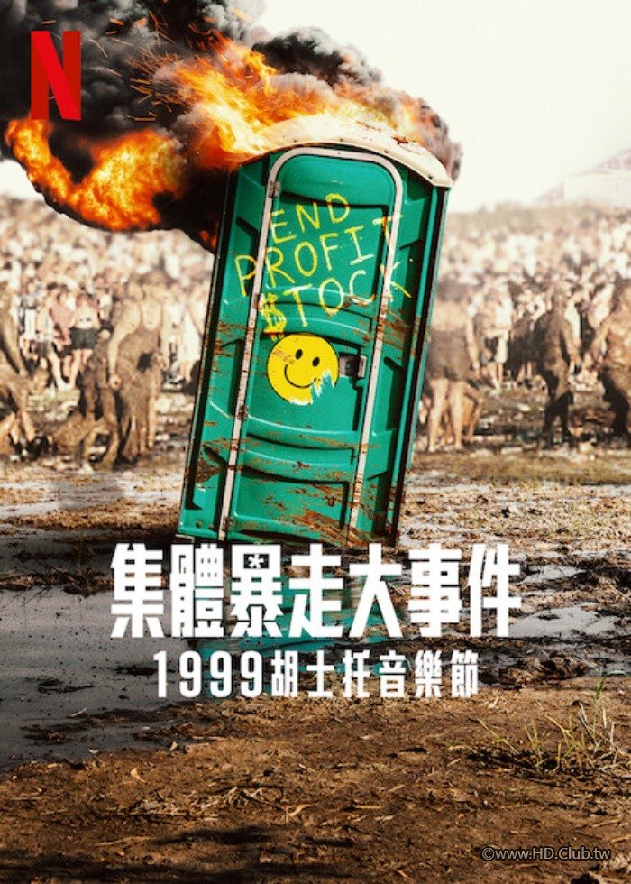集體暴走大事件：1999 胡士托音樂節.jpg