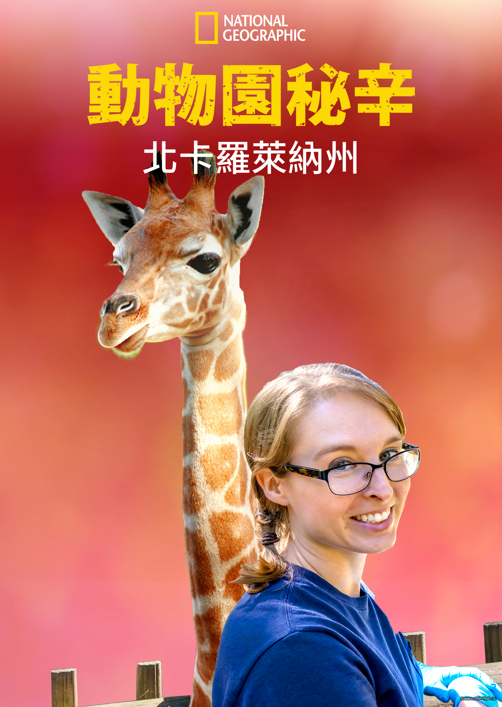 Secrets of the Zoo：North Carolina S01(動物園秘辛：北卡羅萊納州 第一季).png