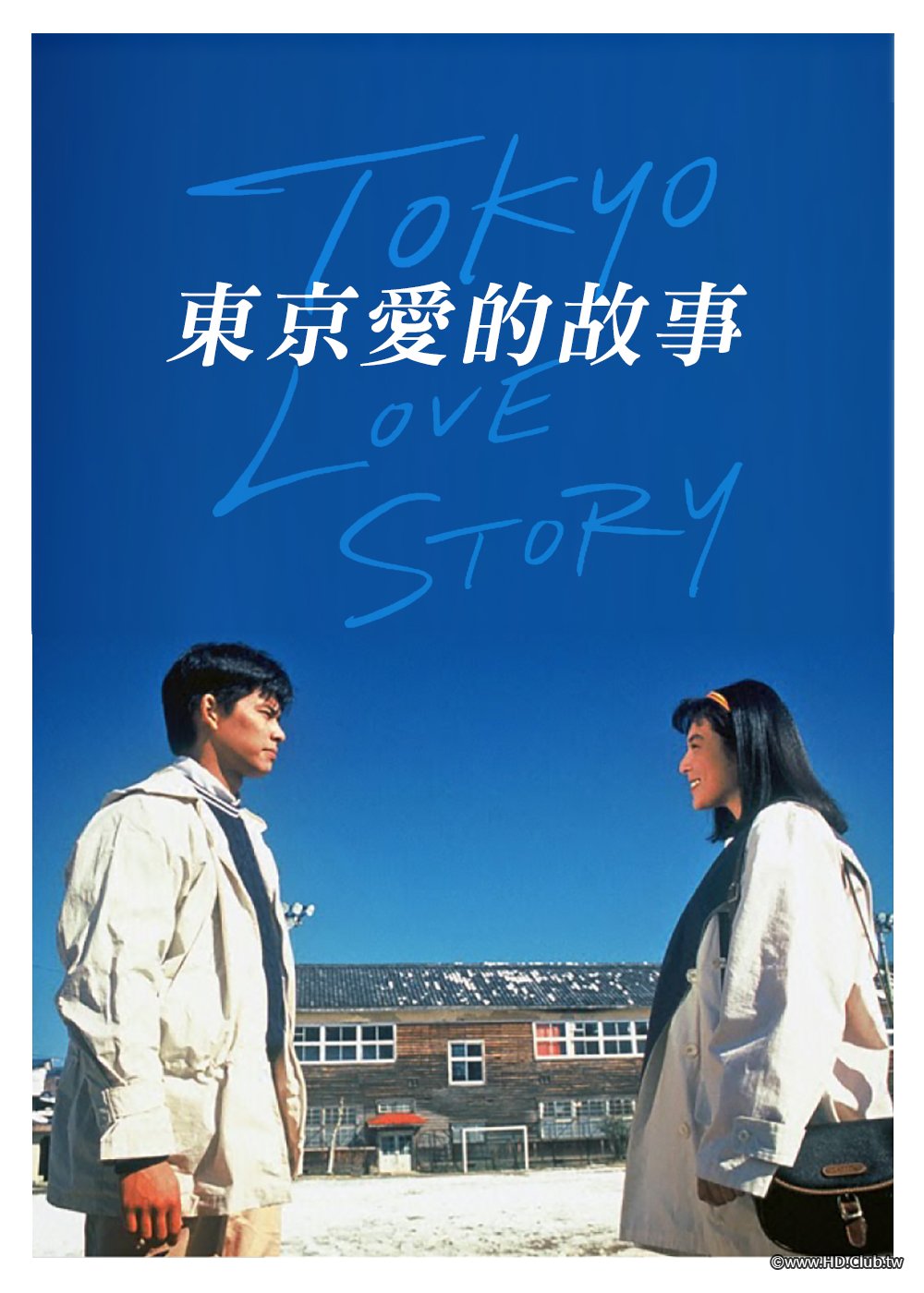 [1991] 東京愛的故事 Tokyo Love Story (Japan) [1080p].jpg