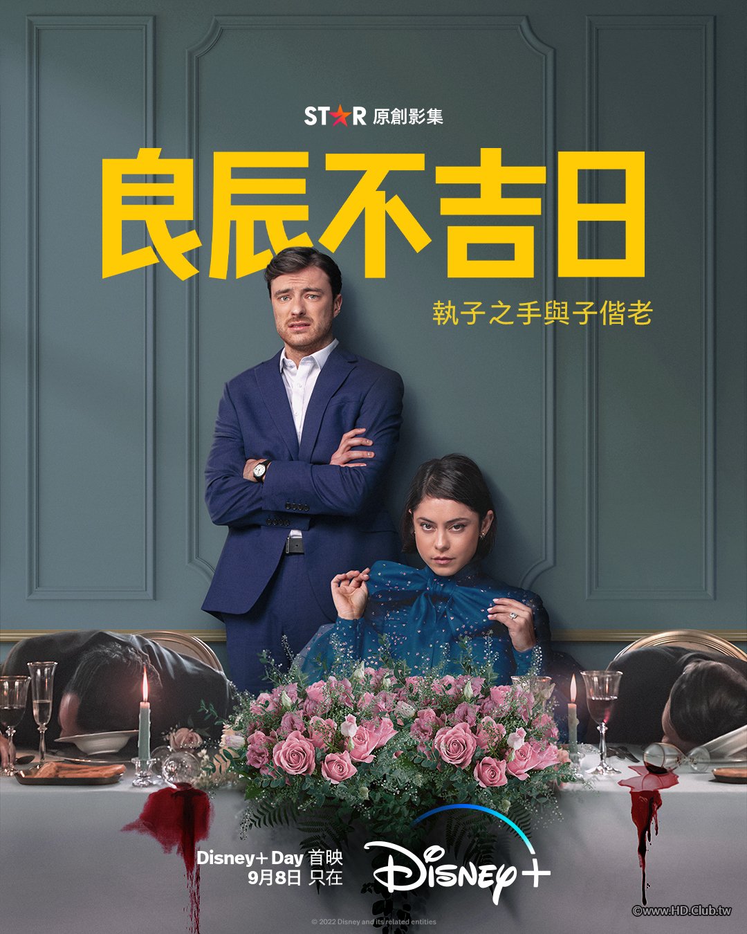 良辰不吉日 第一季.jpg