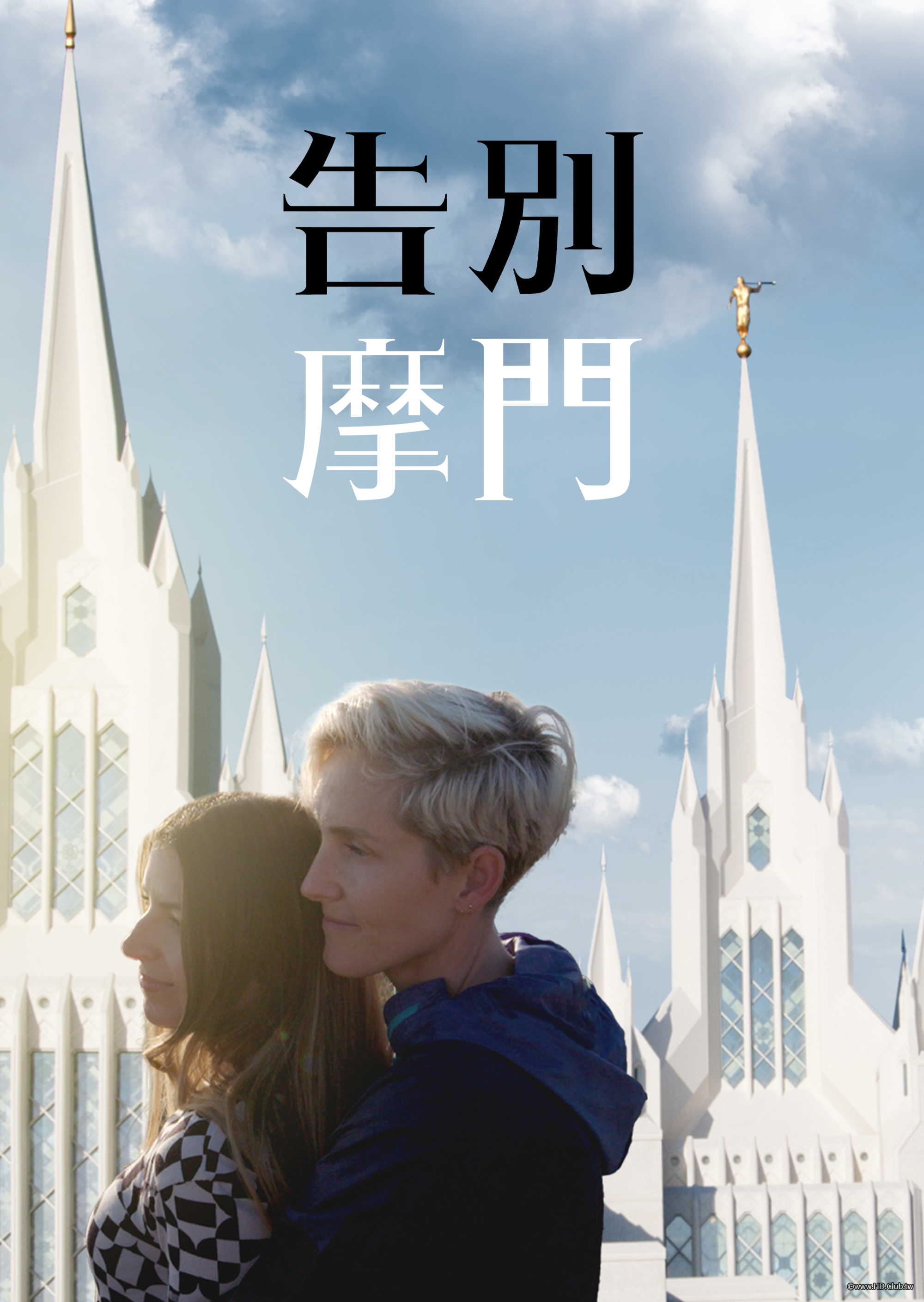Mormon No More S01(告別摩門 第一季).png