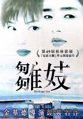 雛妓 Birdcage Inn 1998.jpg