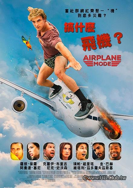 搞什麼飛機？Airplane Mode 2019.jpg