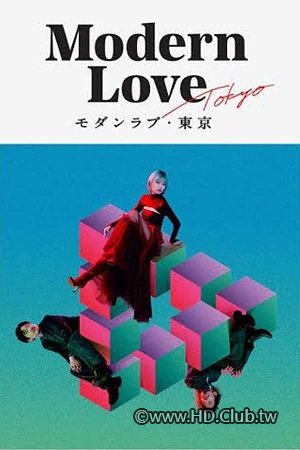 Modern.Love.Tokyo.S01.東京摩登情愛.jpg