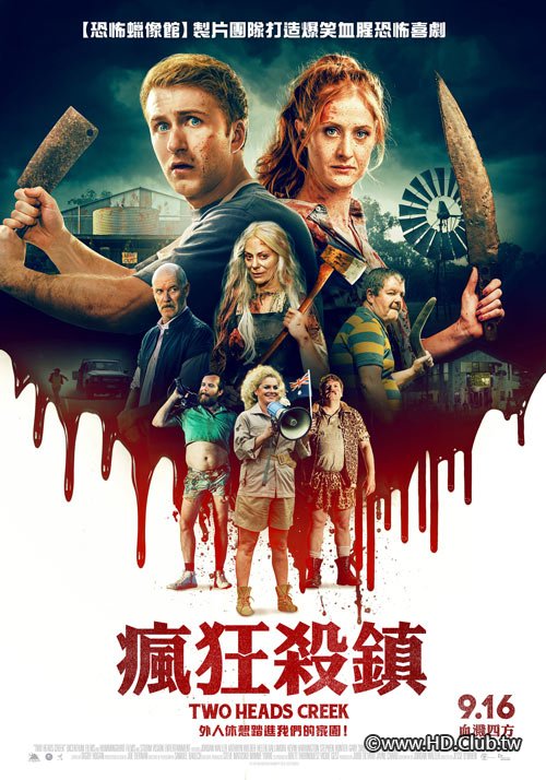 瘋狂殺鎮 Two Heads Creek (2019).jpg