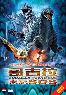 Godzilla_Tokyo_SOS.jpg