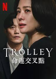 Trolley命運交叉點.jpg