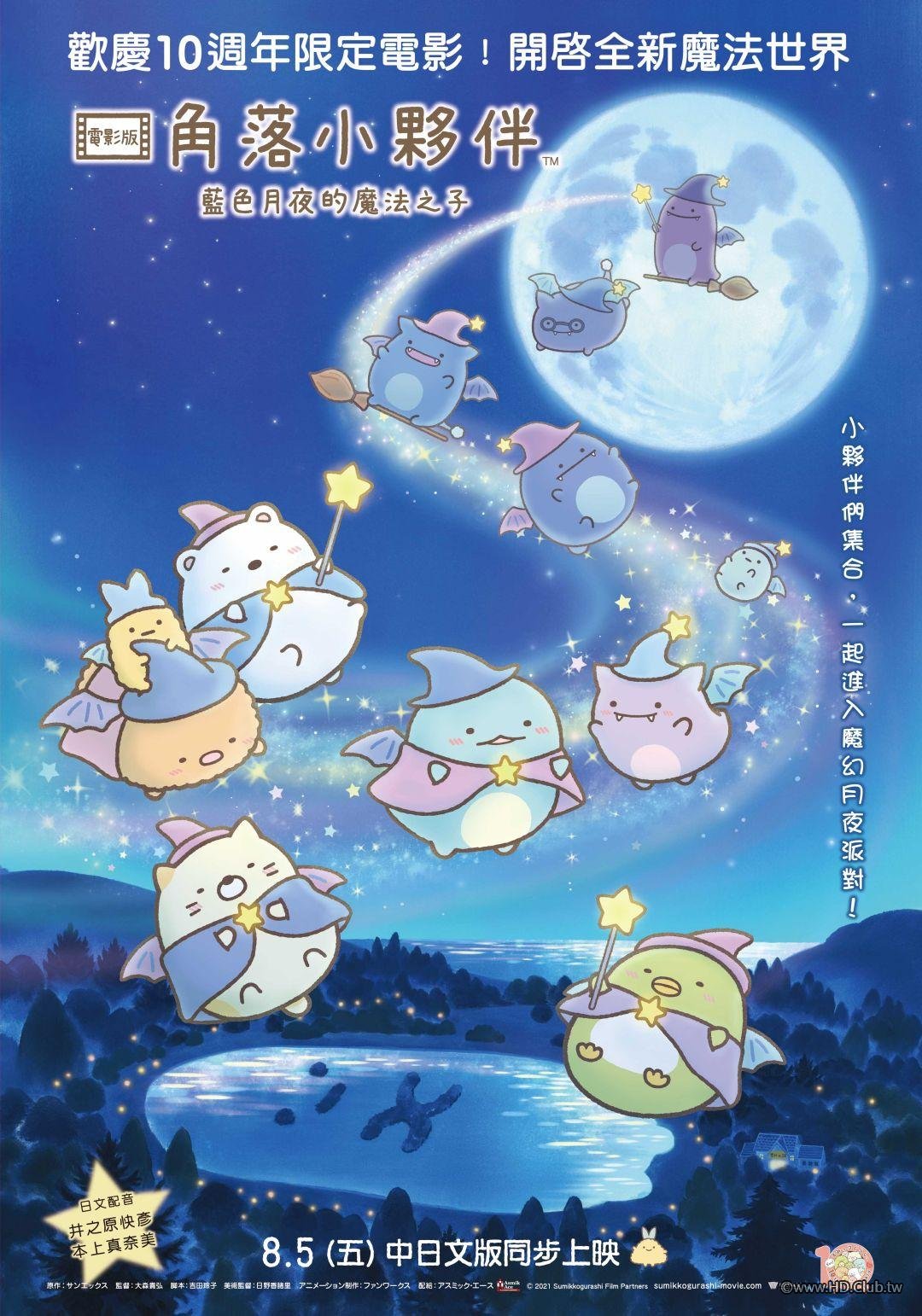 角落小夥伴電影版：藍色月夜的魔法之子.jpg