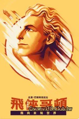 飛俠哥頓： 飛向未知世界.jpg