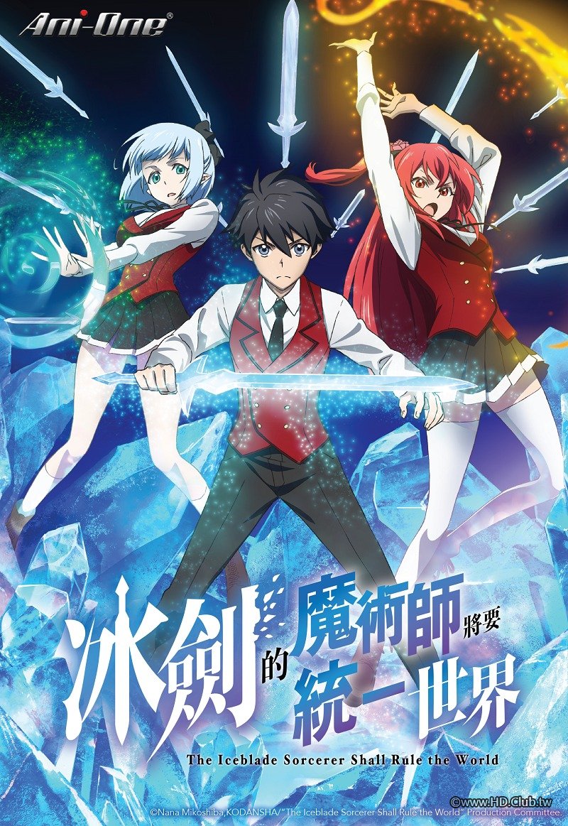 冰劍的魔術師將要統一世界.jpg