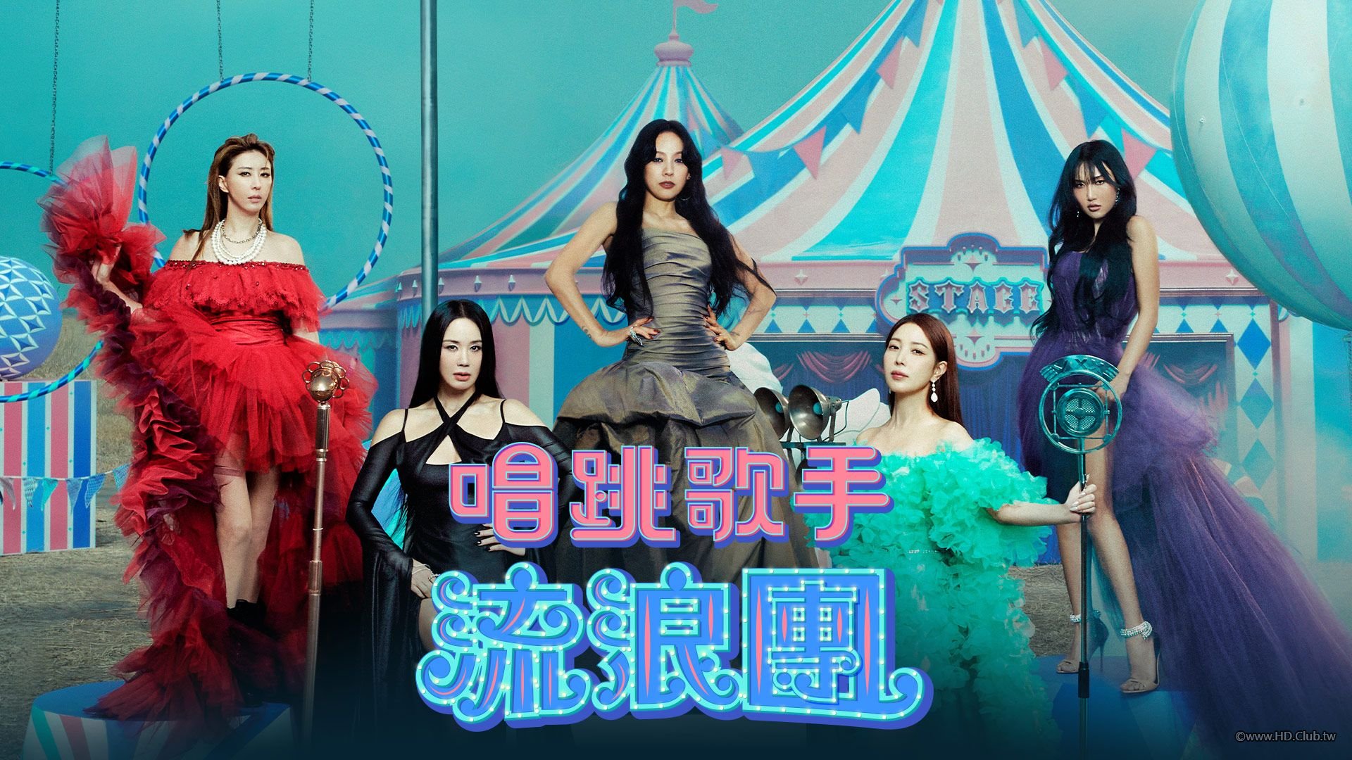 唱跳歌手流浪團.JPG