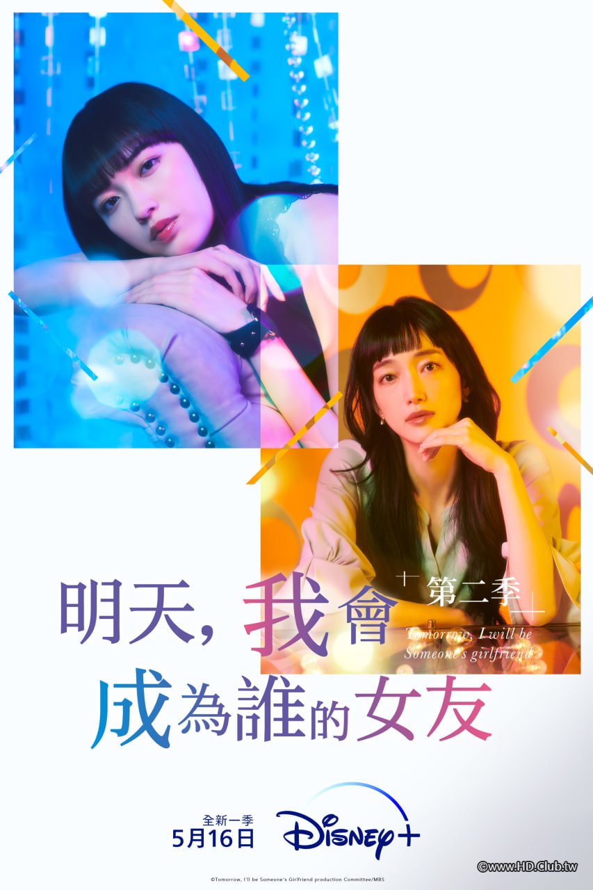 Tomorrow, I'll Be Someone's Girlfriend S02 (明天，我會成為誰的女友 第二季).jpg