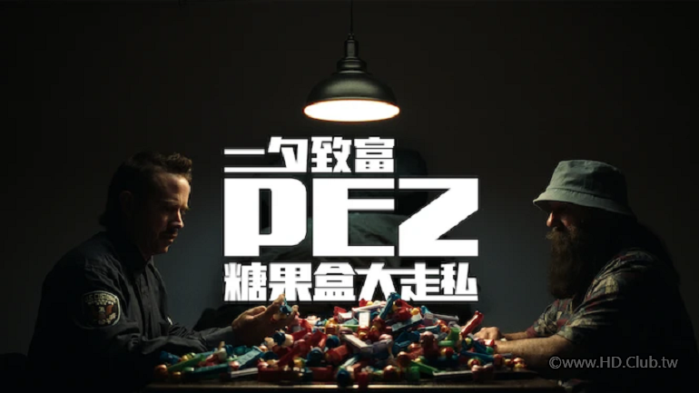 一夕致富：PEZ 糖果盒大走私.PNG