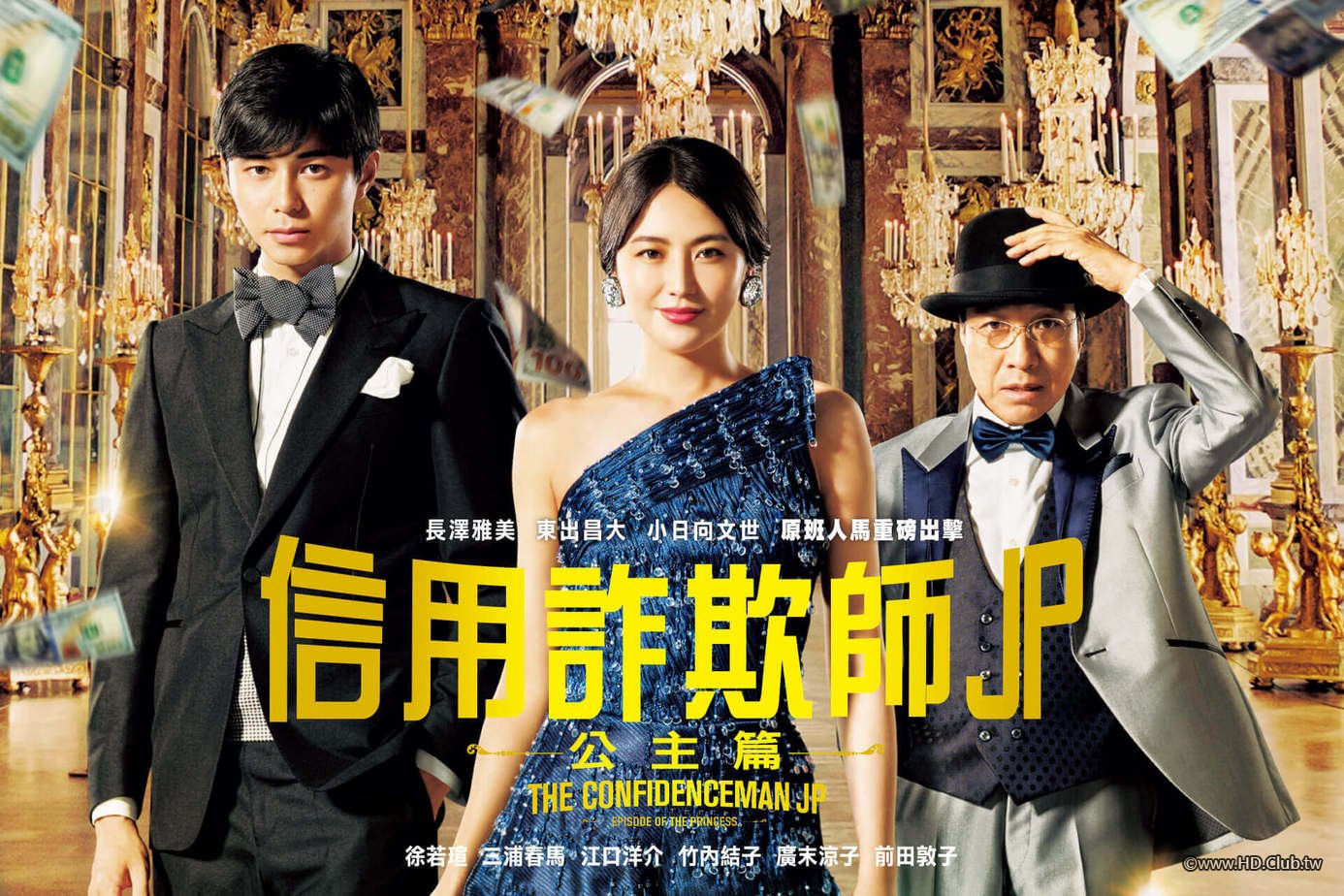 信用詐欺師JP：公主篇.JPG