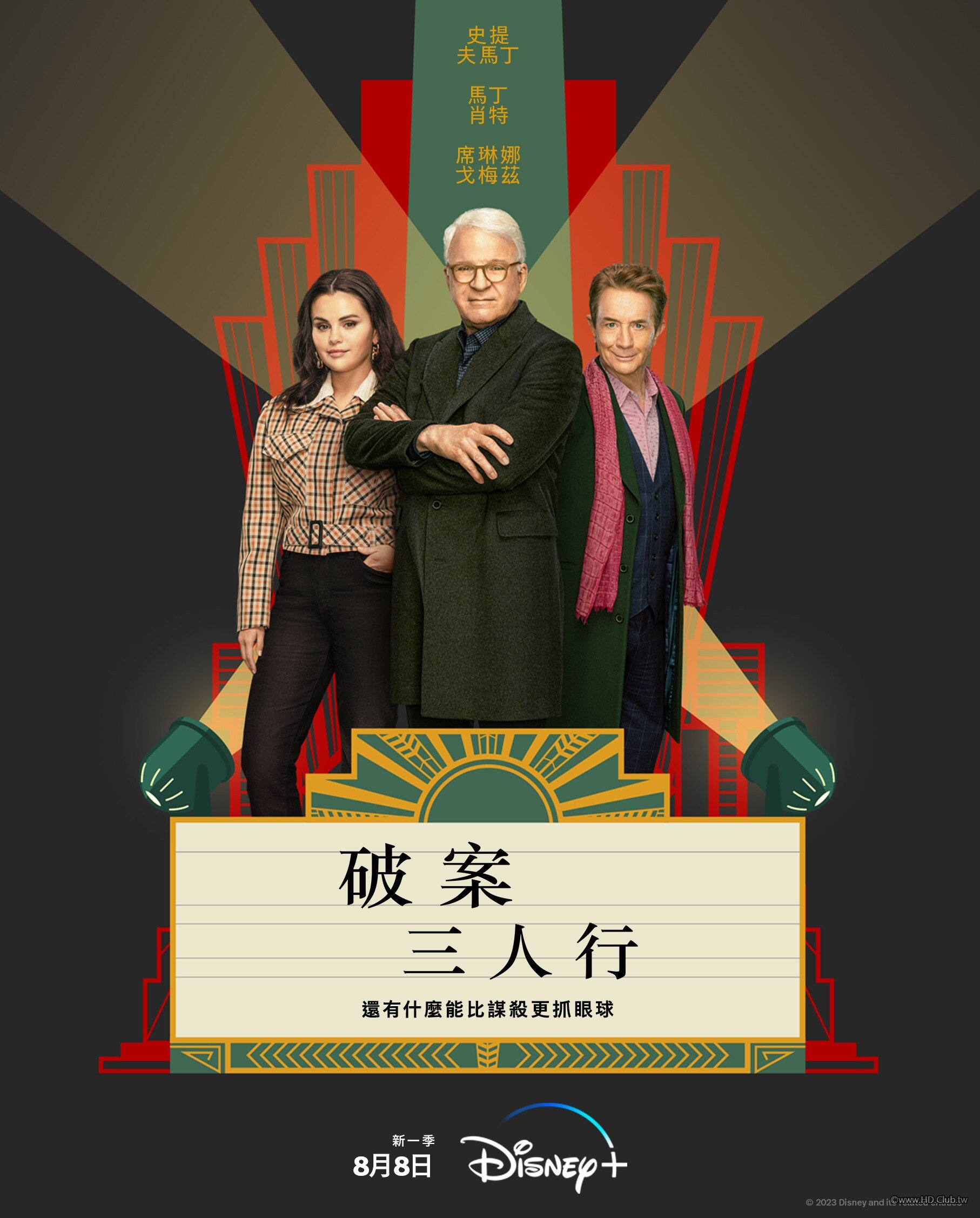 Only Murders in the Building S03 (破案三人行 第三季) Disney 官方中文字幕.jpeg