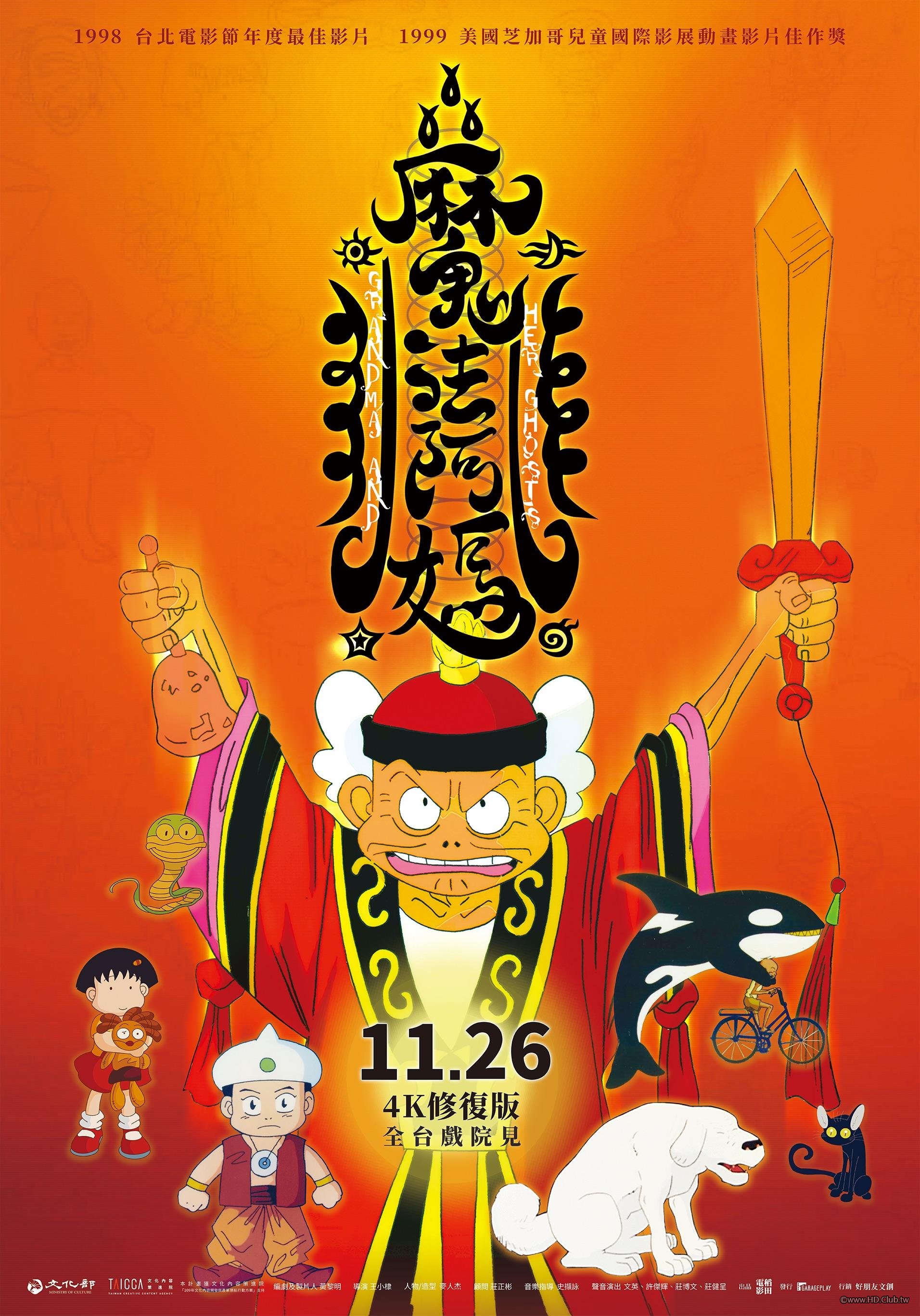 魔法阿媽 4K修復版.jpg