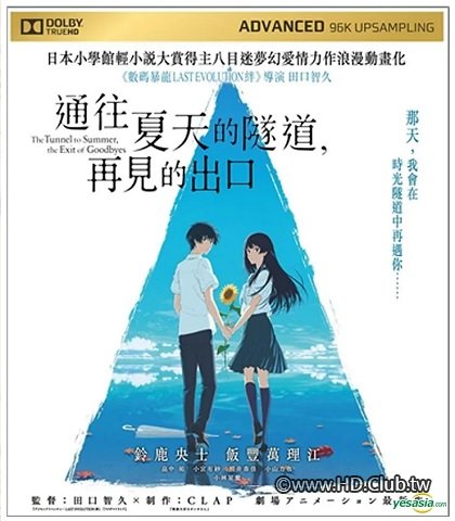 通往夏天的隧道.再見的出口.jpg