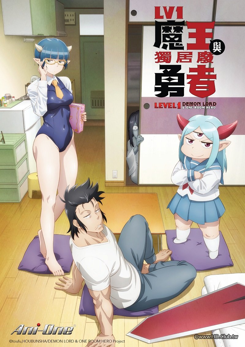 LV1 魔王與獨居廢勇者.jpg