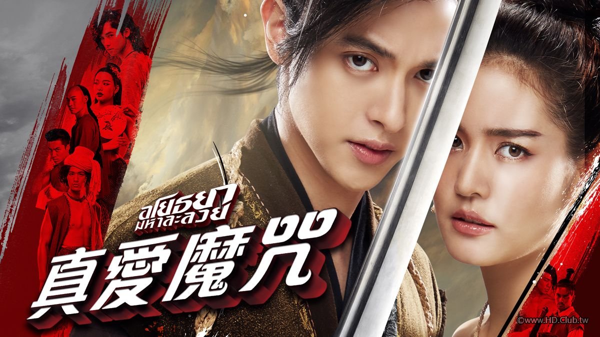 真愛魔咒.jpg