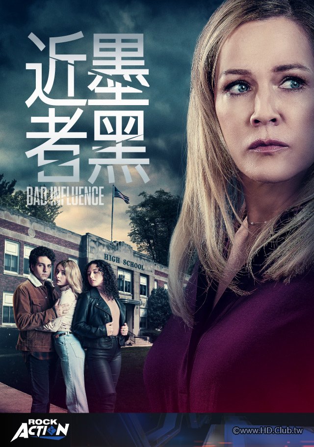 Bad Influence(近墨者黑).jpg