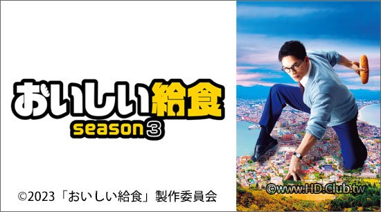 おいしい給食 Season3