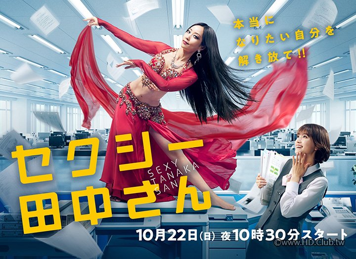 セクシー田中さん