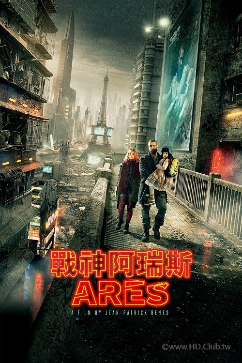 戰神阿瑞斯 Arès (2016) - 複製.jpg