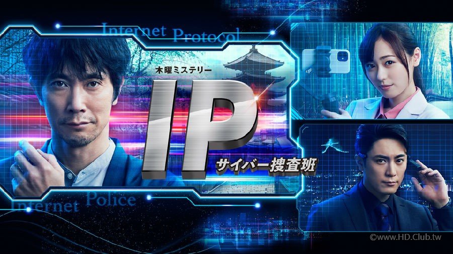 IP〜サイバー捜査班.jpg