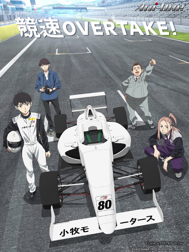 競速 OVERTAKE!.jpg