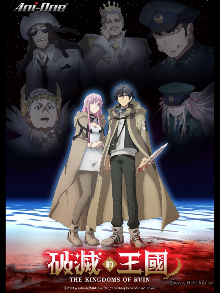 破滅的王國.jpg