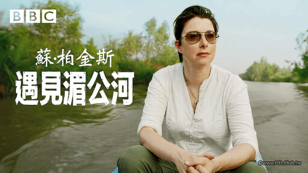蘇·柏金斯：遇見湄公河.png