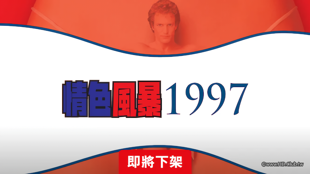 情色風暴1997-Netflix.png