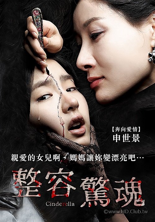 整容驚魂 Cinderella 2006 - 複製.jpg