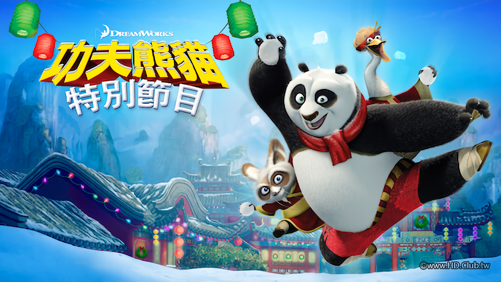 功夫熊貓：特別節目-Netflix.png